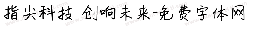 指尖科技 创响未来字体转换
